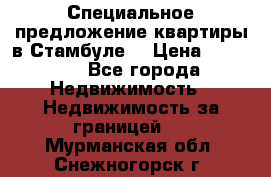 Специальное предложение квартиры в Стамбуле. › Цена ­ 48 000 - Все города Недвижимость » Недвижимость за границей   . Мурманская обл.,Снежногорск г.